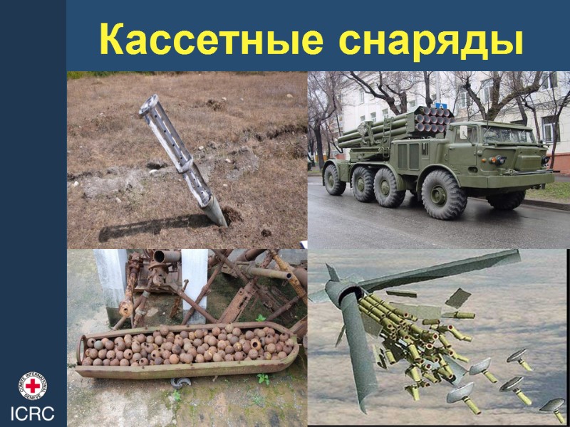 Кассетные снаряды